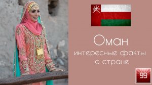 Оман. Деньги, нефть и ближний Восток. Интересные факты о стране