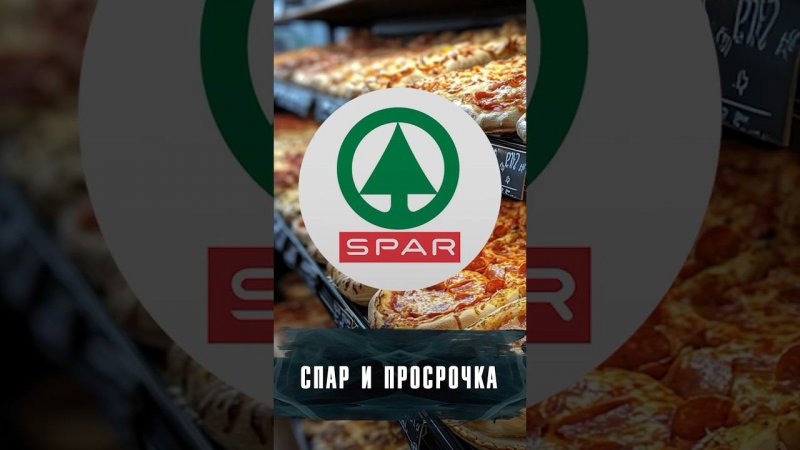 SPAR ТОРГУЕТ ПРОСРОЧЕННОЙ ПРОДУКЦИЕЙ? #Новости #Лобушкин #spar #eurospar