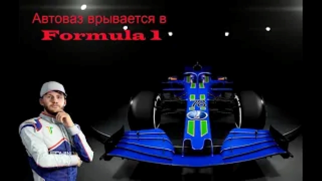АвтоВаз в F1. F12020 Моя команда. #1
