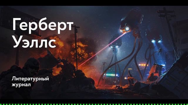 Герберт Уэллс - Новейший ускоритель