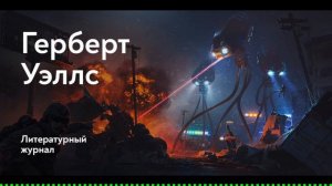 Герберт Уэллс - Новейший ускоритель