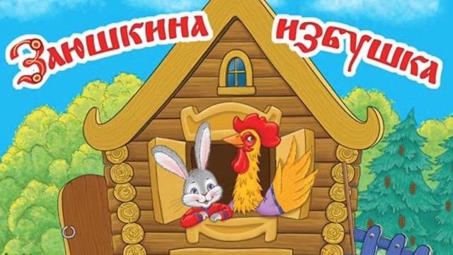 Заюшкина избушка #сказка #сказки #сказкинаночь