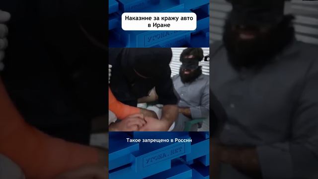 Так наказывают за угон в Иране