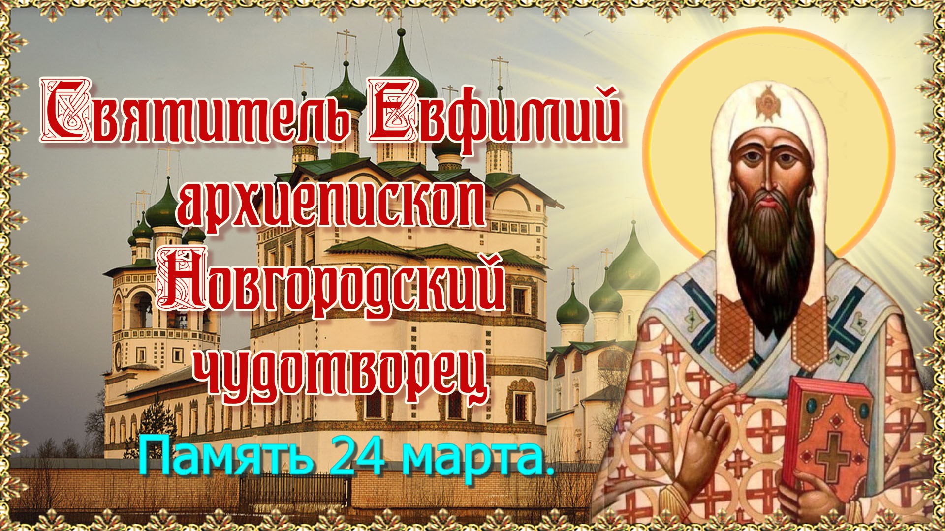Святитель Евфимий архиепископ Новгородский чудотворец. Память 24 марта.