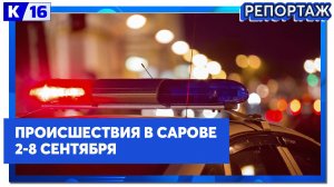 Происшествия в Сарове 02.09 - 08.09