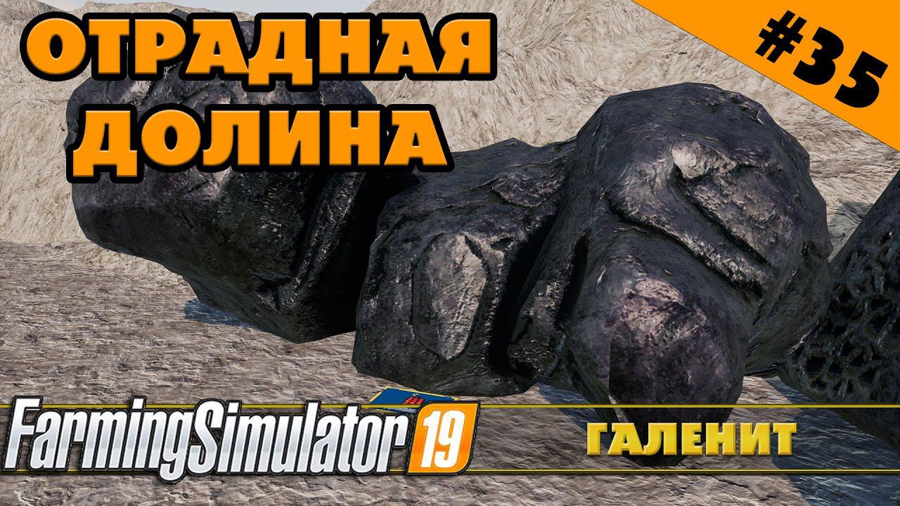 ОТРАДНАЯ ДОЛИНА №35 - ВЗРЫВАЕМ ГАЛЕНИТ - FARMING SIMULATOR смотреть онлайн