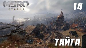 Metro Exodus (Метро Исход) Прохождение - Тайга #14