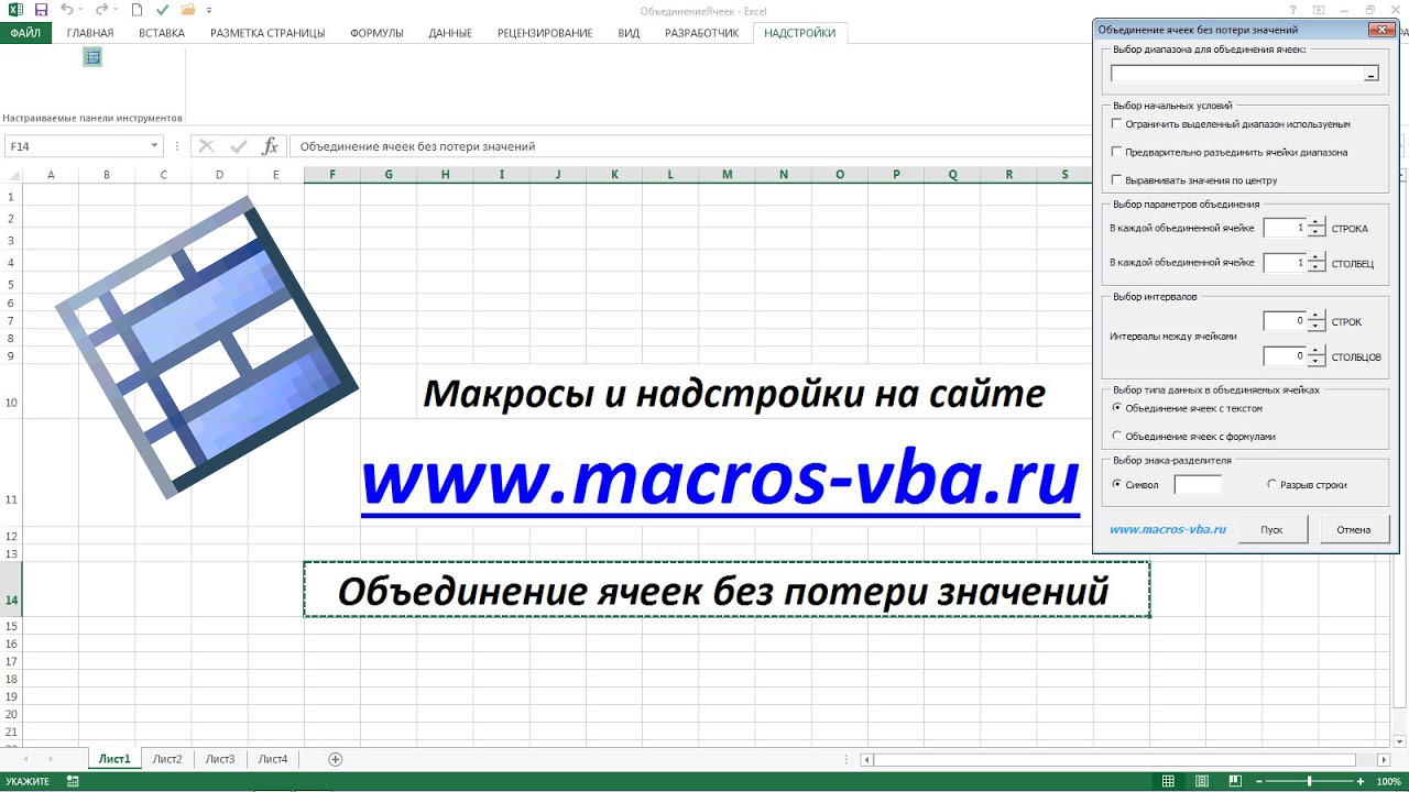 Объединение макросов в excel. Объединение ячеек в эксель. Объединение ячеек в эксель без потери данных. Объединить ячейки в excel без потери данных. Как объединить ячейки в эксель без потери данных.