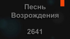 №2641 Ликуйте, все народы | Песнь Возрождения