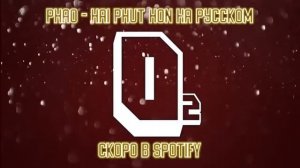 Перевод Phao   Hai Phut Hon Русская версия   1 час