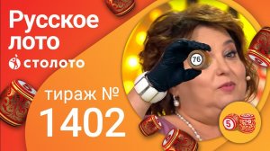 Русское лото 22.08.21 тираж №1402 от Столото