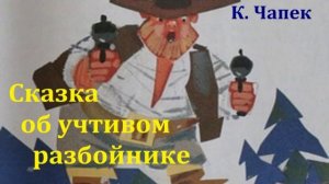 Сказка об учтивом разбойнике.  Карел Чапек.  Аудиосказка 1965год.