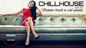 Chillout Cafe 2021♛Chill House Music♛Summer Breath♛