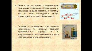 Физика 8 класс Направление электрического тока