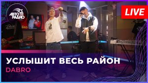 Dabro - Услышит Весь Район (LIVE @ Авторадио)