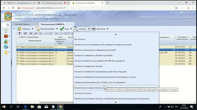 Вебинар для казенных учреждений СК по формированию и ведению БР на ИФ «Реестр расходов»