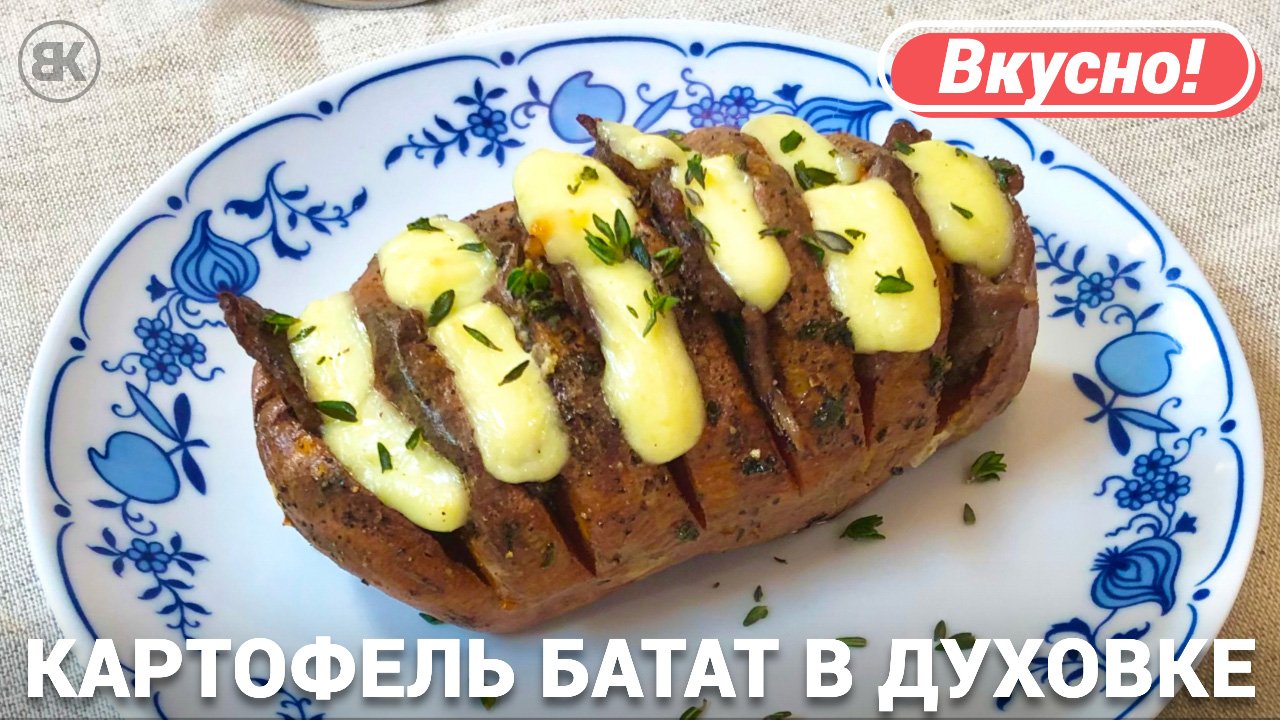 Картофель батат в духовке | Рецепт с сыром и беконом