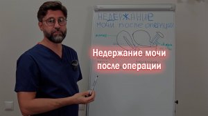 Недержание мочи после операции