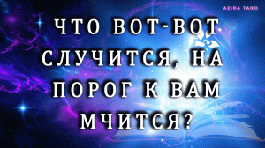 Расклад таро на ближайшие события. 💯‼ Что вот-вот случится, на порог к вам мчится? 🌈