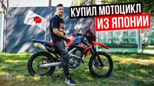 Обошел Санкции и Купил Мотоцикл из Японии | HONDA CRF250L Начало больших приключений