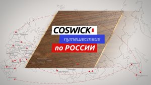 COSWICK путешествие по РОССИИ 2020