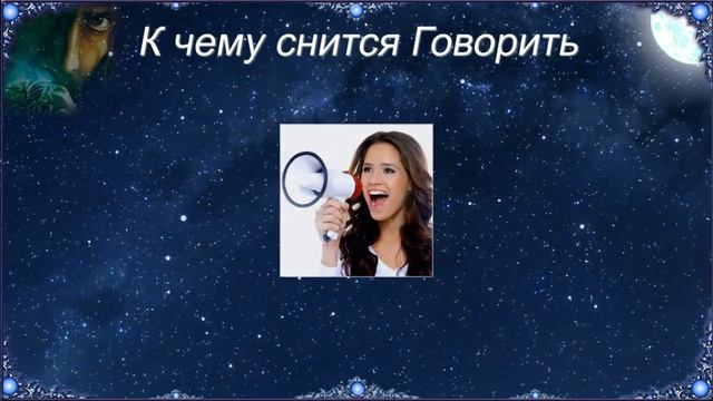К чему снится Говорить (Сонник) смотреть онлайн