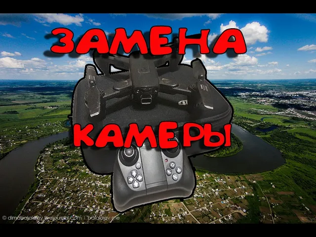 КАК ПОМЕНЯТЬ КАМЕРУ НА ДРОНЕ смотреть онлайн