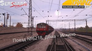 Trainz 19, Поезд №6218 «Дёма - Иглино»