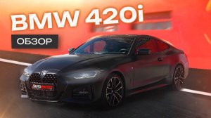 BMW 420i: обзор самого компактного внедорожника