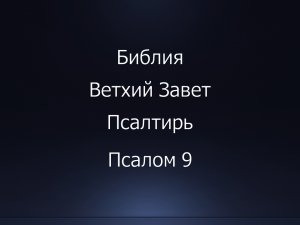 Библия. Ветхий Завет. Книга Псалтирь, псалом 9.