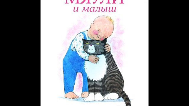 #СказкаНаНочь Мяули и малыш