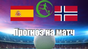 Испания U19 - Норвегия U19 | Футбол | Чемпионат Европы до 19 года | Прогноз на матч 10.07.2023