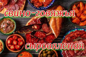 Свино-говяжья сыровяленая колбаса из мяса в домашних условиях. Не сложно но очень вкусно.