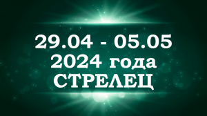 СТРЕЛЕЦ | ТАРО прогноз на неделю с 29 апреля по 5 мая 2024 года