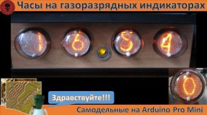 Самодельные часы на газоразрядных индикаторах ИН-1 и Arduino Pro Mini (суфлер)