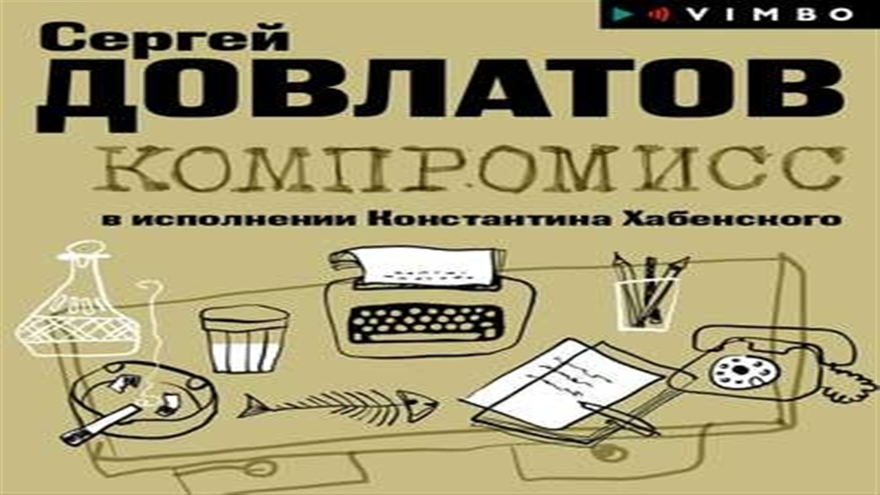 Аудиокнига Компромисс - Сергей Довлатов