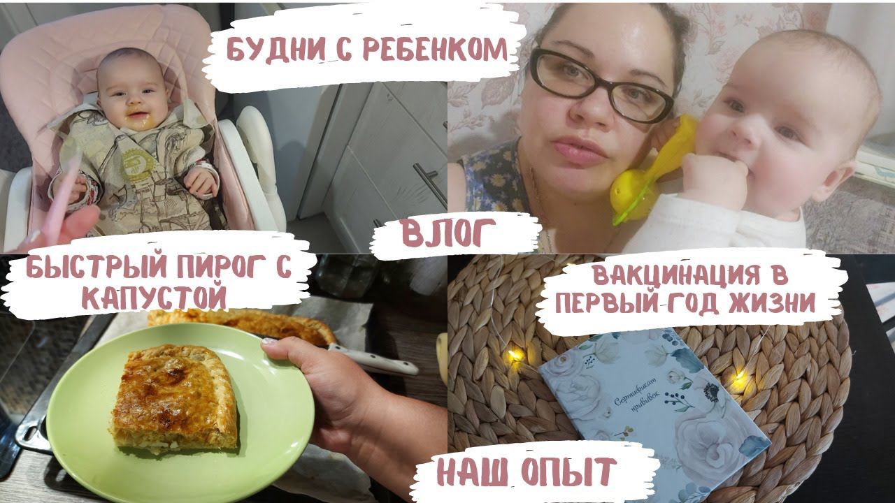 VLOG | будни с ребенком | прививки от 0 до года | рецепт пирога с капустой