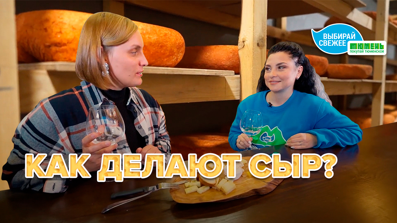 Как производят крафтовый сыр? Экскурсия на частную сыроварню «Сырник» с Ириной Нижегородской