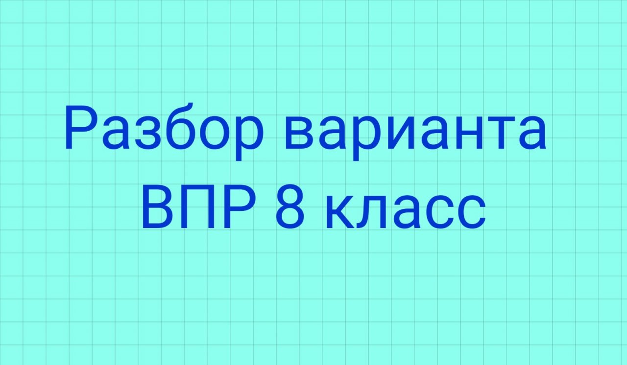 Впр 8 кл физика. ВПР по математике 8 класс 2022. Разбор ВПР по математике 8 класс. ВПР 8 класс Алгебра. Разбор ВПР по математике 8 класс 2022.