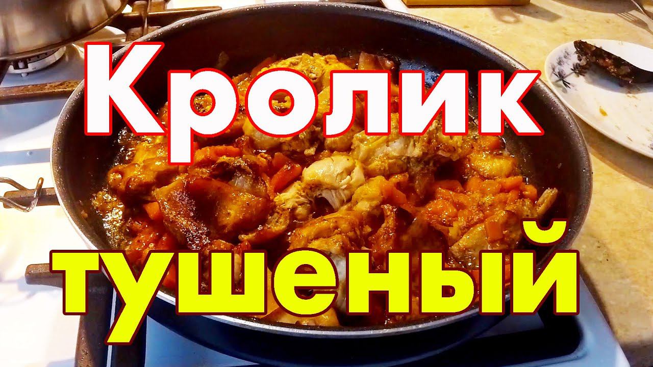 Кролик тушеный с луком и морковью на сковороде