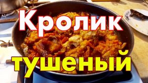 Кролик тушеный с луком и морковью на сковороде