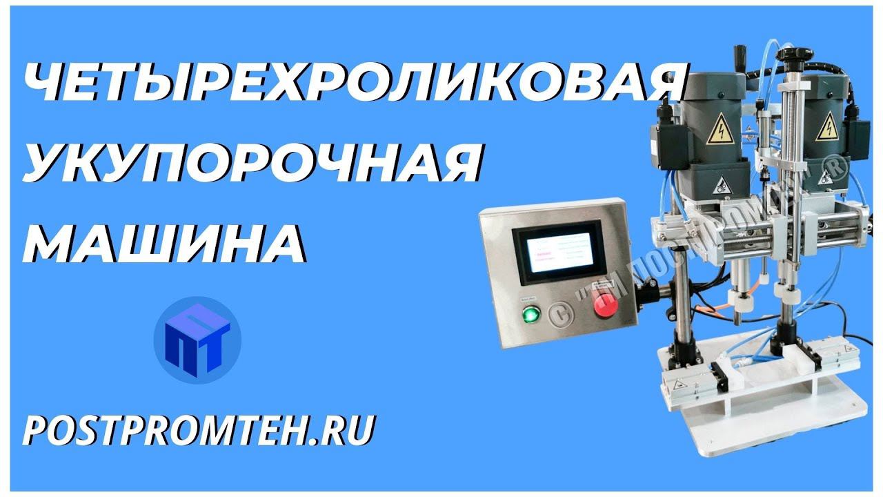 Машина закручивания крышек. Укупорочный аппарат с пневмофиксаторами тары. смотреть онлайн