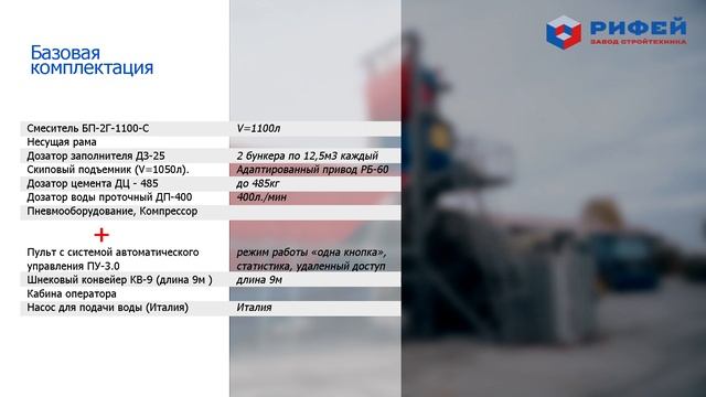 Мобильный бетонный завод РИФЕЙ (РБМ-45) смотреть онлайн