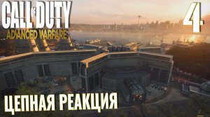 Call of Duty: Advanced Warfare. Прохождение без комментариев ─ Часть 4: Цепная реакция