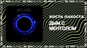 Коста Лакоста - Дым с ментолом