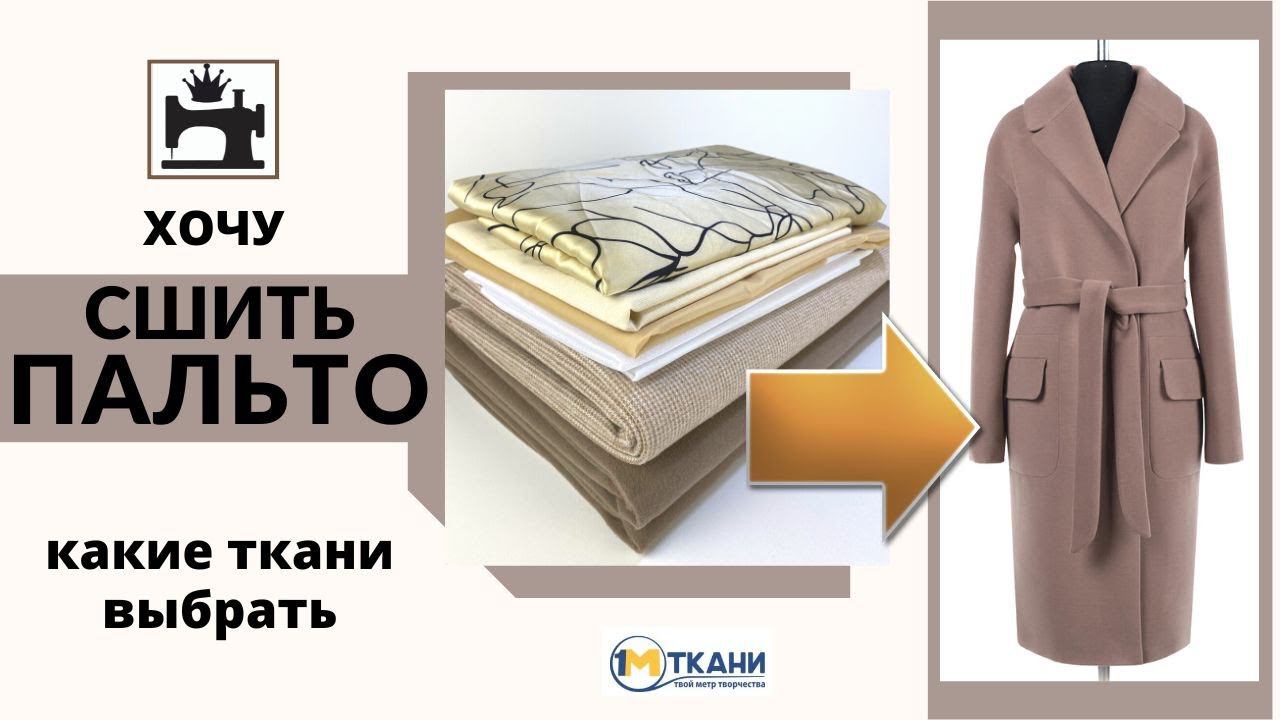Хочу сшить пальто. Какие ткани выбрать для пошива пальто. смотреть онлайн