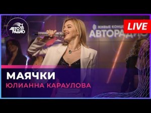 Юлианна Караулова - Маячки (LIVE @ Авторадио)