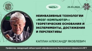 «Неинвазивные технологии». Александр Каплан. (Ч-1)