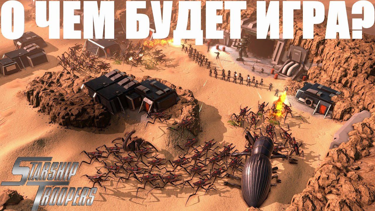 ЗВЕЗДНЫЙ ДЕСАНТ ИГРА ПО МОТИВАМ ФИЛЬМА! STRARSHIP TROOPERS ОБЗОР ИГРЫ И ПЕРВЫЙ ВЗГЛЯД!