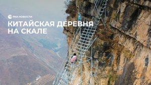 Деревня на скале